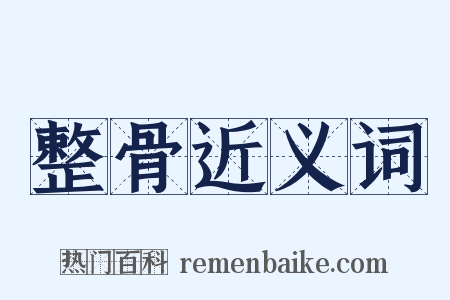 整骨近义词是什么意思的图片